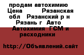 продам автохимию › Цена ­ 100 - Рязанская обл., Рязанский р-н, Рязань г. Авто » Автохимия, ГСМ и расходники   